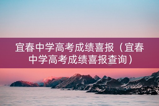 宜春中学高考成绩喜报（宜春中学高考成绩喜报查询）
