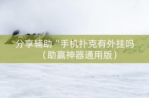 分享辅助“手机扑克有外挂吗（助赢神器通用版）