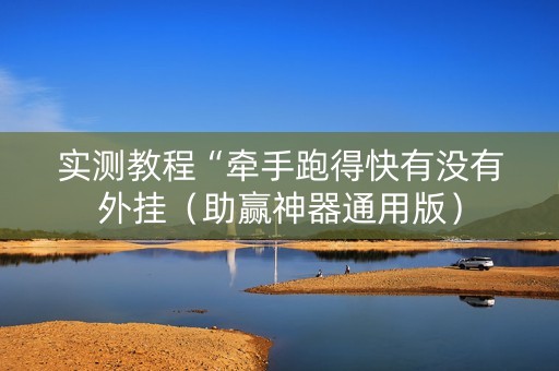 实测教程“牵手跑得快有没有外挂（助赢神器通用版）