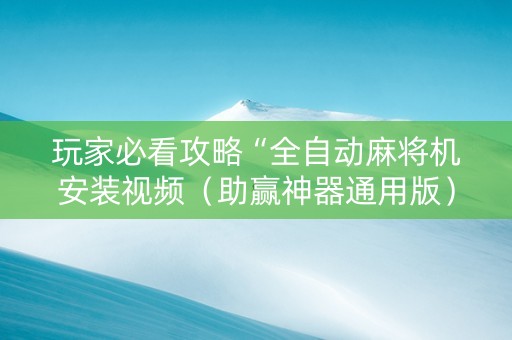 玩家必看攻略“全自动麻将机安装视频（助赢神器通用版）