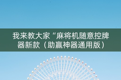 我来教大家“麻将机随意控牌器新款（助赢神器通用版）