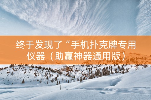 终于发现了“手机扑克牌专用仪器（助赢神器通用版）