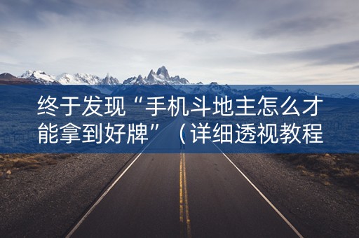 终于发现“手机斗地主怎么才能拿到好牌”（详细透视教程）-哔哩哔哩