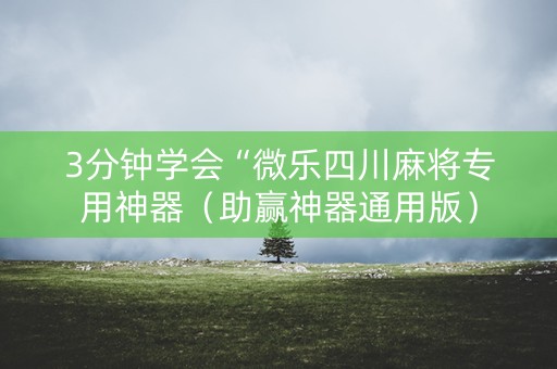 3分钟学会“微乐四川麻将专用神器（助赢神器通用版）