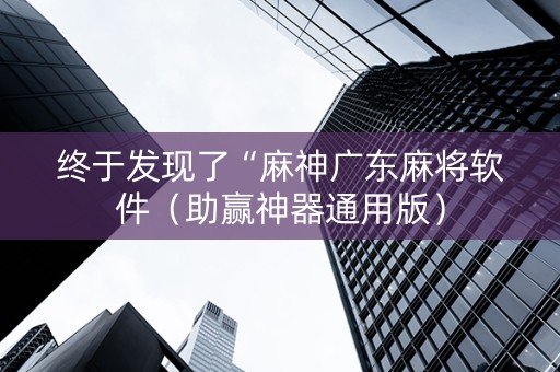 终于发现了“麻神广东麻将软件（助赢神器通用版）