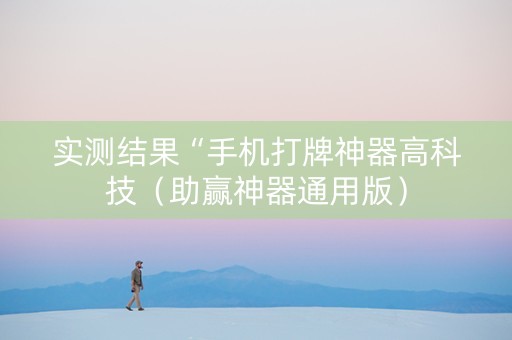 实测结果“手机打牌神器高科技（助赢神器通用版）