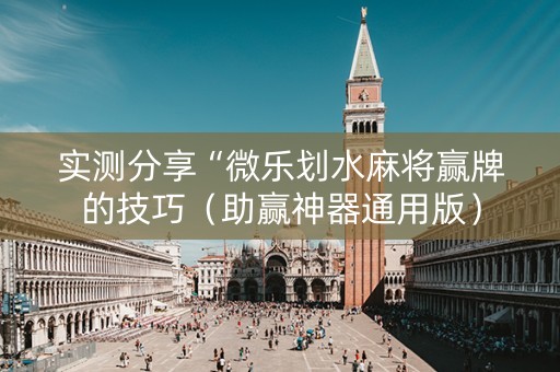 实测分享“微乐划水麻将赢牌的技巧（助赢神器通用版）