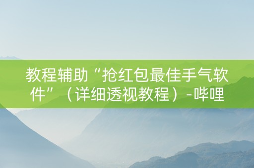 教程辅助“抢红包最佳手气软件”（详细透视教程）-哔哩哔哩
