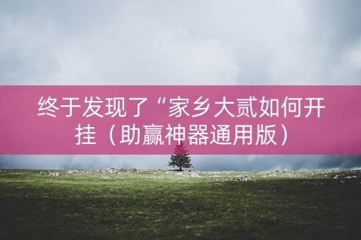 终于发现了“家乡大贰如何开挂（助赢神器通用版）