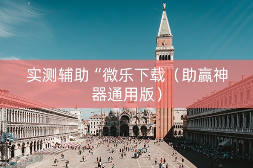 实测辅助“微乐下载（助赢神器通用版）