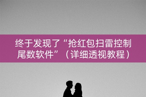 终于发现了“抢红包扫雷控制尾数软件”（详细透视教程）-哔哩哔哩