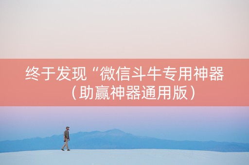 终于发现“微信斗牛专用神器（助赢神器通用版）
