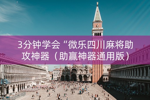 3分钟学会“微乐四川麻将助攻神器（助赢神器通用版）