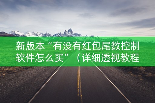 新版本“有没有红包尾数控制软件怎么买”（详细透视教程）-哔哩哔哩