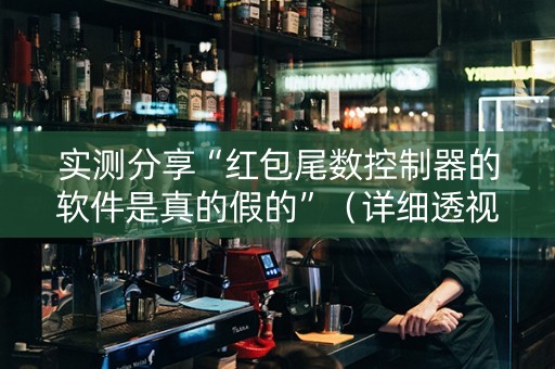 实测分享“红包尾数控制器的软件是真的假的”（详细透视教程）-哔哩哔哩