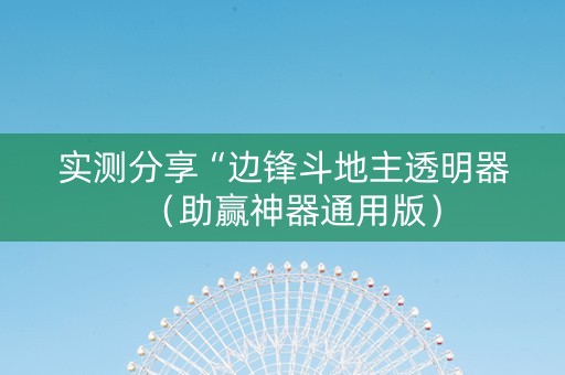 实测分享“边锋斗地主透明器（助赢神器通用版）
