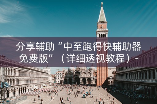 分享辅助“中至跑得快辅助器免费版”（详细透视教程）-哔哩哔哩