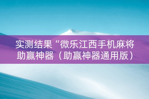实测结果“微乐江西手机麻将助赢神器（助赢神器通用版）