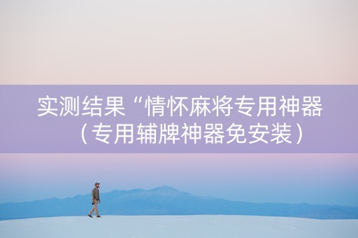 实测结果“情怀麻将专用神器（专用辅牌神器免安装）