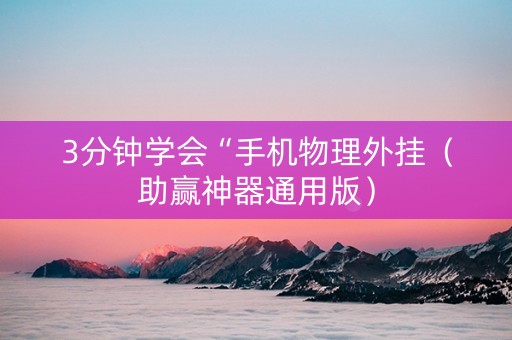 3分钟学会“手机物理外挂（助赢神器通用版）