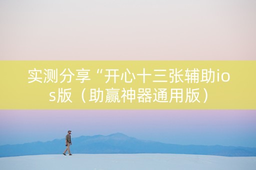 实测分享“开心十三张辅助ios版（助赢神器通用版）