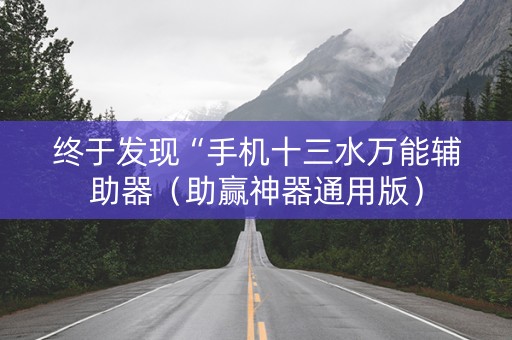 终于发现“手机十三水万能辅助器（助赢神器通用版）