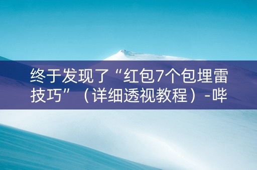 终于发现了“红包7个包埋雷技巧”（详细透视教程）-哔哩哔哩