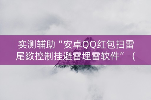 实测辅助“安卓QQ红包扫雷尾数控制挂避雷埋雷软件”（详细透视教程）-哔哩哔哩