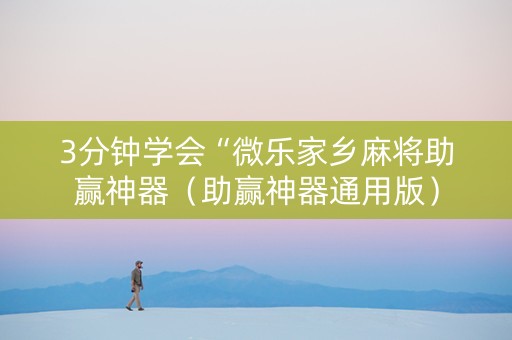 3分钟学会“微乐家乡麻将助赢神器（助赢神器通用版）