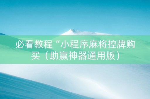 必看教程“小程序麻将控牌购买（助赢神器通用版）