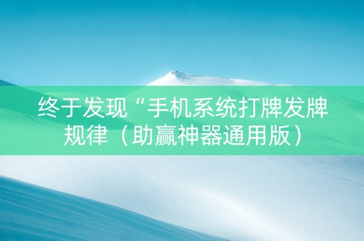 终于发现“手机系统打牌发牌规律（助赢神器通用版）