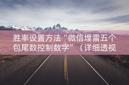 胜率设置方法“微信埋雷五个包尾数控制数字”（详细透视教程）-哔哩哔哩