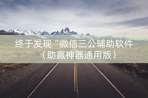 终于发现“微信三公辅助软件（助赢神器通用版）