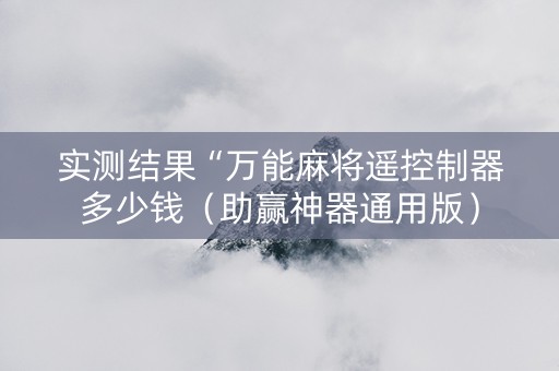 实测结果“万能麻将遥控制器多少钱（助赢神器通用版）