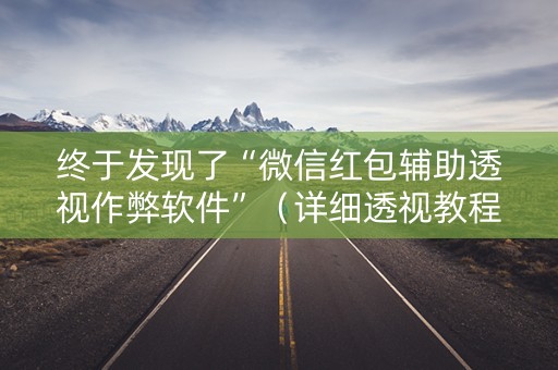 终于发现了“微信红包辅助透视作弊软件”（详细透视教程）-哔哩哔哩