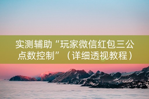 实测辅助“玩家微信红包三公点数控制”（详细透视教程）-哔哩哔哩