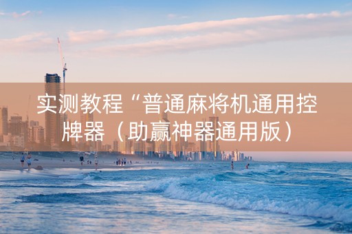 实测教程“普通麻将机通用控牌器（助赢神器通用版）
