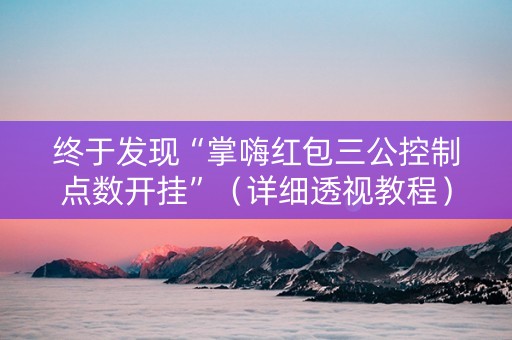 终于发现“掌嗨红包三公控制点数开挂”（详细透视教程）-哔哩哔哩