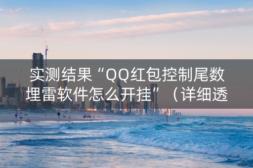 实测结果“QQ红包控制尾数埋雷软件怎么开挂”（详细透视教程）-哔哩哔哩