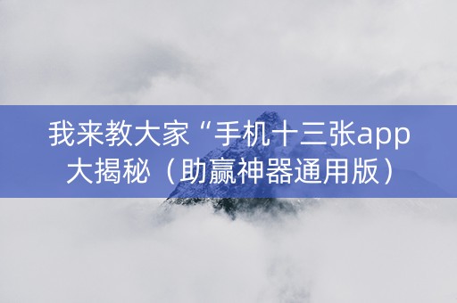 我来教大家“手机十三张app大揭秘（助赢神器通用版）