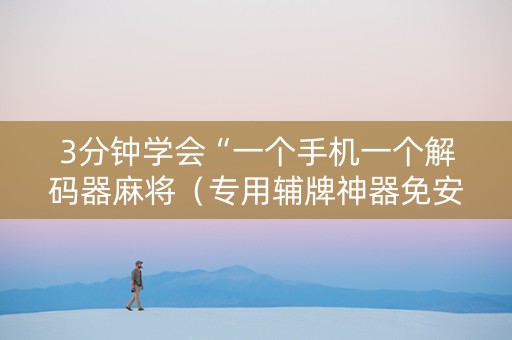 3分钟学会“一个手机一个解码器麻将（专用辅牌神器免安装）