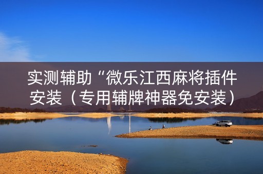 实测辅助“微乐江西麻将插件安装（专用辅牌神器免安装）