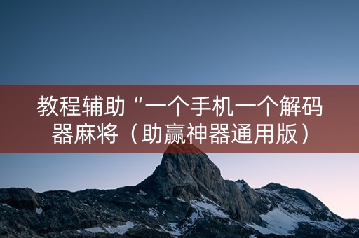 教程辅助“一个手机一个解码器麻将（助赢神器通用版）