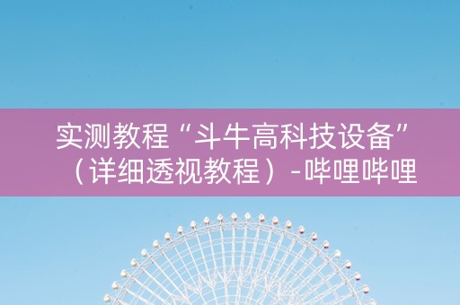 实测教程“斗牛高科技设备”（详细透视教程）-哔哩哔哩