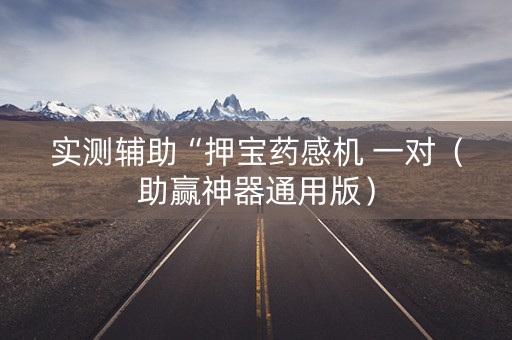 实测辅助“押宝药感机 一对（助赢神器通用版）