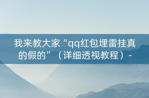 我来教大家“qq红包埋雷挂真的假的”（详细透视教程）-哔哩哔哩