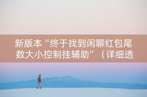 新版本“终于找到闲聊红包尾 数大小控制挂辅助”（详细透视教程）-哔哩哔哩