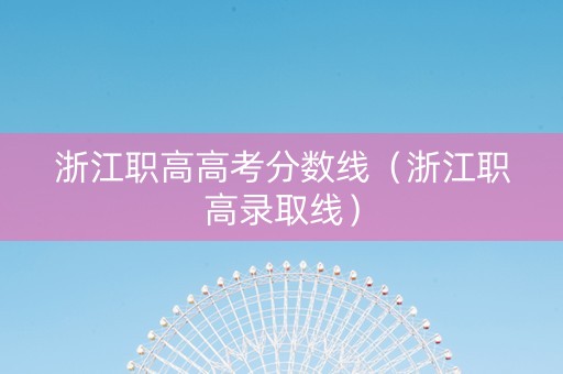 浙江职高高考分数线（浙江职高录取线）
