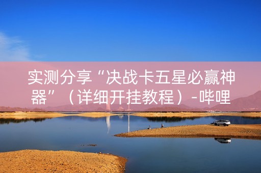 实测分享“决战卡五星必赢神器”（详细开挂教程）-哔哩哔哩