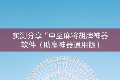 实测分享“中至麻将胡牌神器软件（助赢神器通用版）